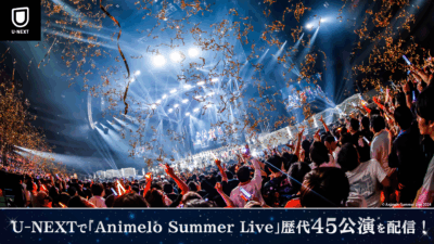 #アニサマ 『Animelo Summer Live』過去18年・計45公演がU-NEXTで見放題配信決定！ 2025年8月1日より順次見放題 記事サムネイル