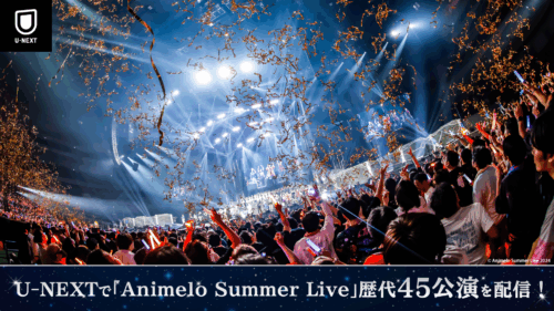 『Animelo Summer Live』の過去18年分・45公演を8月から順次U-NEXTで見放題配信
