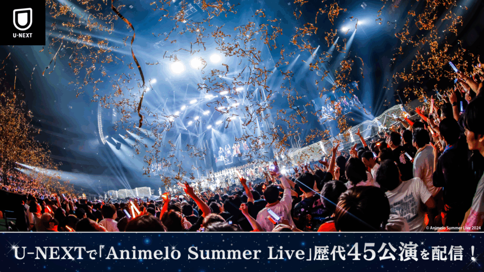 #アニサマ 『Animelo Summer Live』過去18年・計45公演がU-NEXTで見放題配信決定！ 2025年8月1日より順次見放題