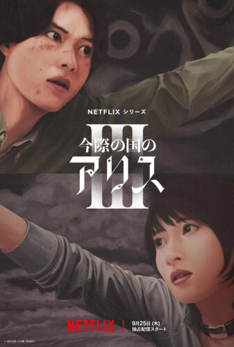 今際の国のアリス シーズン3 キービジュアル