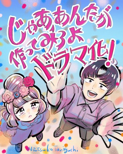 じゃあ、あんたが作ってみろよ キービジュアル