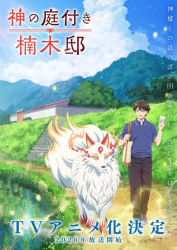 神の庭付き楠木邸 キービジュアル