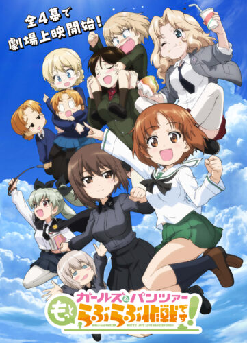 ガールズ＆パンツァー もっとらぶらぶ作戦です！ 第4幕 キービジュアル
