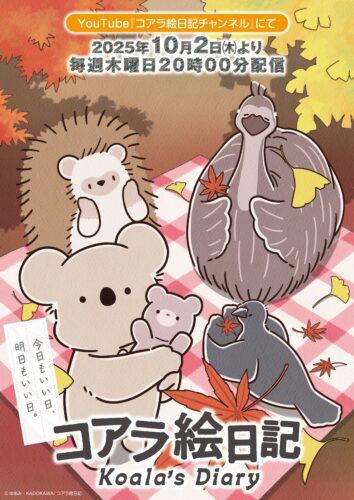 コアラ絵日記 キービジュアル
