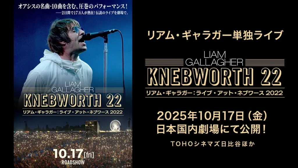 リアム・ギャラガーソロライブ『ライブ・アット・ネブワース 2022』が10月17日日本国内劇場にて放映 場面カット、予告動画公開