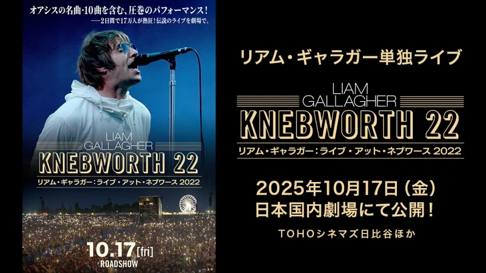 リアム・ギャラガーソロライブ『ライブ・アット・ネブワース 2022』が10月17日日本国内劇場にて放映 場面カット、予告動画公開