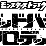 モンスターストライク デッドバースリローデッド 画像 1