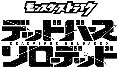 モンスターストライク デッドバースリローデッド キービジュアル