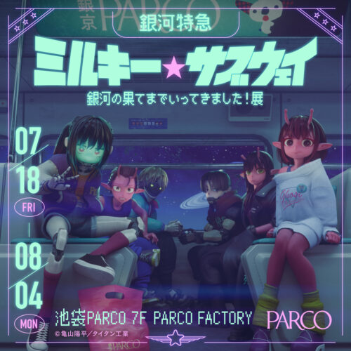 『銀河特急 ミルキー☆サブウェイ銀河の果てまでいってきました！展』
©亀山陽平／タイタン工業