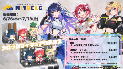 人気ライバーアイドルプロジェクト『vα-liv(ヴイアライヴ)』組み立てフィギュア『ミタクルブロック』に！ 7/18（金）まで予約受付中 記事サムネイル