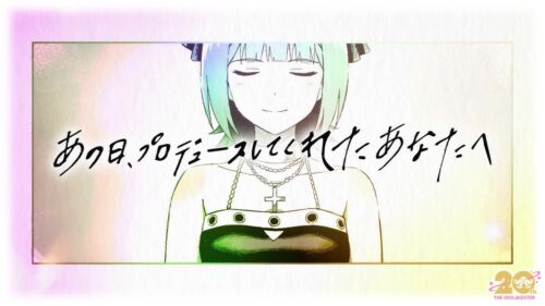 アイドルマスター 20周年記念ムービー「あの日、プロデュースしてくれたあなたへ」 キービジュアル
