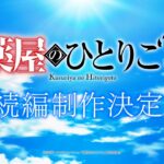 薬屋のひとりごと 続編（第3期？劇場版？） 画像 1