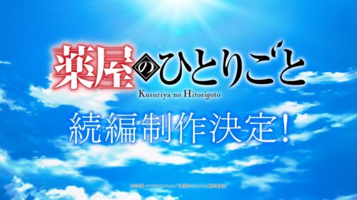 薬屋のひとりごと 続編（第3期？劇場版？） キービジュアル