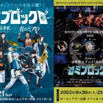 9月21日『ミブロック＝京伴祭×アニメ 青のミブロ』キービジュアル解禁 20日・21日 両日チケット先行販売中