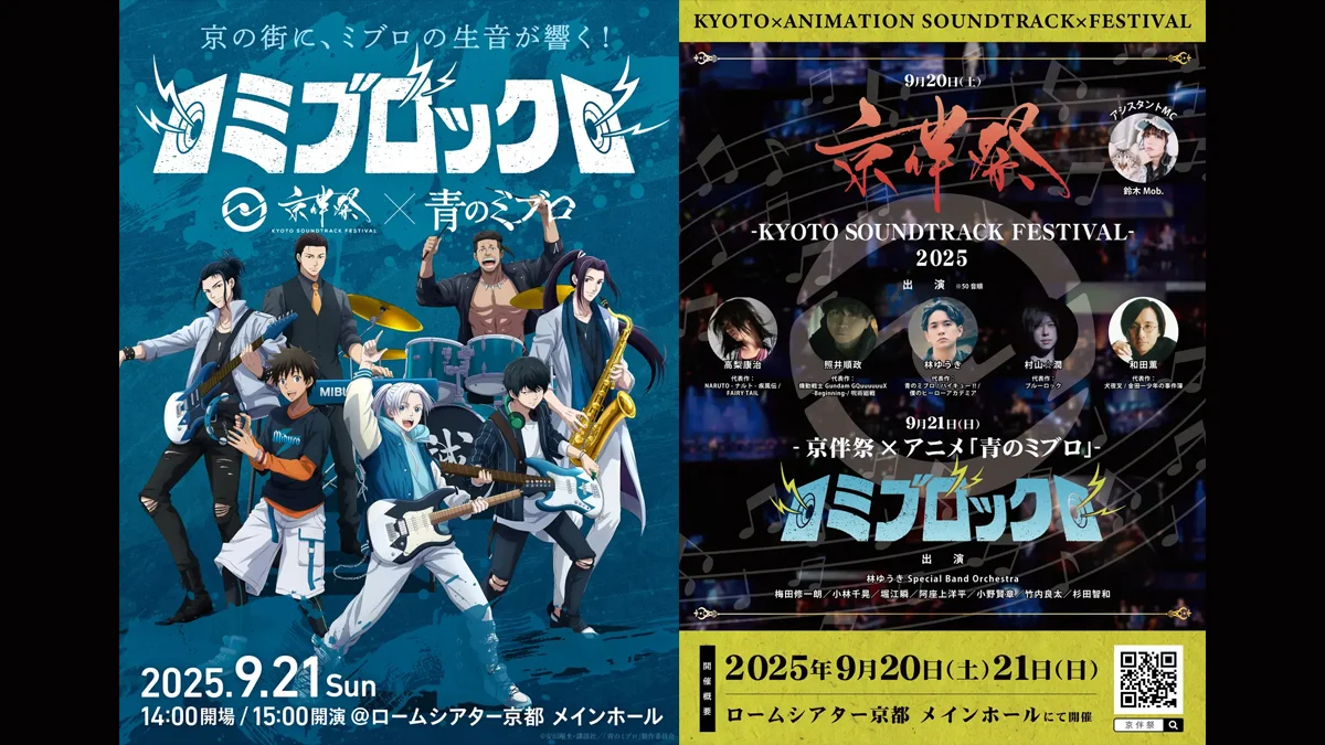9月21日『ミブロック＝京伴祭×アニメ 青のミブロ』キービジュアル解禁