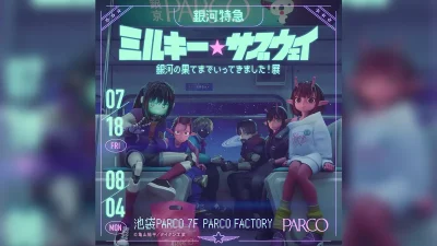 アニメ『銀河特急 ミルキー☆サブウェイ』展示会が池袋PARCOで開催。2025年7月18日より オリジナルグッズ販売や入場特典も 記事サムネイル