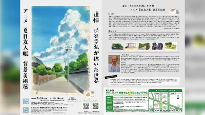 ミニ企画展『アニメ 夏目友人帳の背景美術展』 追悼 渋谷幸弘が描いた世界。杉並アニメーションミュージアム3階にて2025年7月24日より開催 記事サムネイル