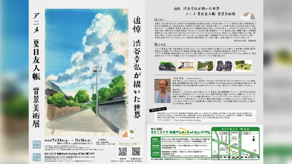 ミニ企画展『アニメ 夏目友人帳の背景美術展』 追悼 渋谷幸弘が描いた世界。杉並アニメーションミュージアム3階にて2025年7月24日より開催