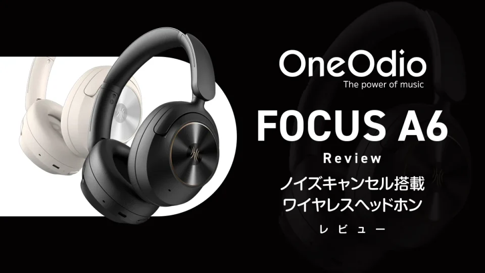 OneOdio『Focus A6』レビュー ハイレゾ対応＆ノイキャン搭載Bluetoothヘッドホン【製品提供記事】