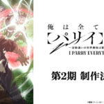 俺は全てを【パリイ】する〜逆勘違いの世界最強は冒険者になりたい〜 第2期 画像 1