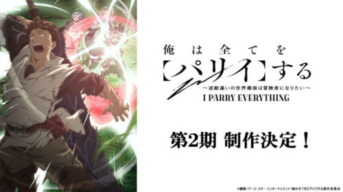 俺は全てを【パリイ】する〜逆勘違いの世界最強は冒険者になりたい〜 第2期 キービジュアル