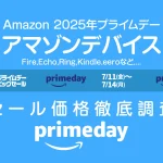 【プライムデー】Amazonデバイス セール価格徹底調査 過去1年の最安値アイテムは！？