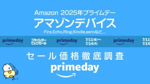 【プライムデー】Amazonデバイス セール価格徹底調査 過去1年の最安値アイテムは！？