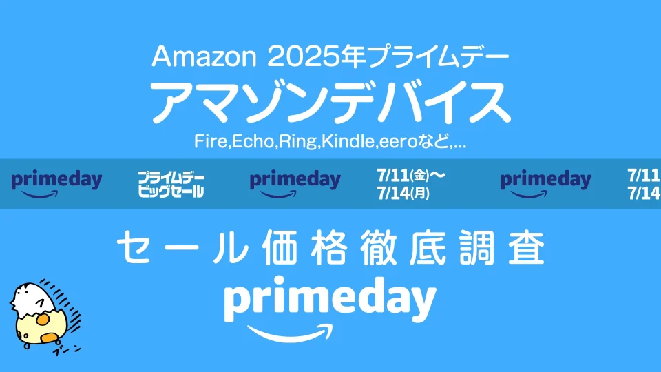 【プライムデー】Amazonデバイス セール価格徹底調査 過去1年の最安値アイテムは！？