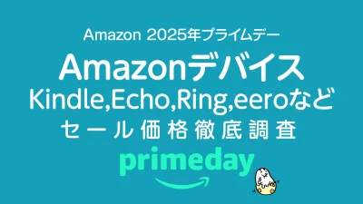 【プライムデー】Amazonデバイス セール価格徹底調査 過去1年の最安値アイテムは！？ 記事サムネイル