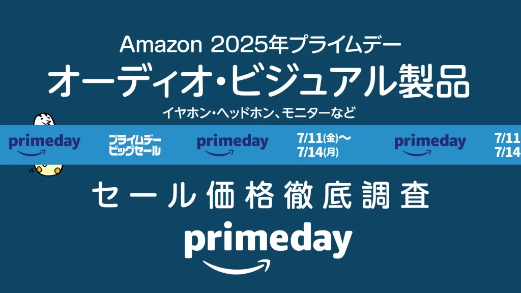 【2025年プライムデー】オーディオ・ビジュアル製品セール価格調査 過去1年の最安値品をチェック 限定クーポンあり