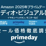【2025年プライムデー】オーディオ・ビジュアル製品セール価格調査 過去1年の最安値品をチェック 限定クーポンあり