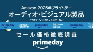 【2025年プライムデー】オーディオ・ビジュアル製品セール価格調査 過去1年の最安値品をチェック 限定クーポンあり
