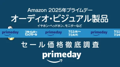 【2025年プライムデー】オーディオ・ビジュアル製品セール価格調査 過去1年の最安値品をチェック 限定クーポンあり 記事サムネイル