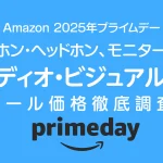 【2025年プライムデー】オーディオ・ビジュアル製品セール価格調査 お買い得品を見逃すな！ クーポンあり
