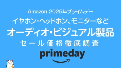 【2025年プライムデー】オーディオ・ビジュアル製品セール価格調査 過去1年の最安値品をチェック 限定クーポンあり 記事サムネイル