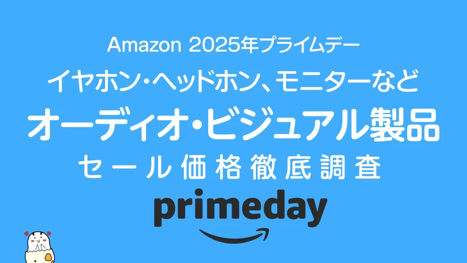 【2025年プライムデー】オーディオ・ビジュアル製品セール価格調査 お買い得品を見逃すな！ クーポンあり