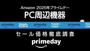 【2025年プライムデー】PC周辺機器セール価格調査