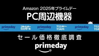 【プライムデー】PC周辺機器 セール価格徹底調査 過去1年の最安値も掲載 記事サムネイル
