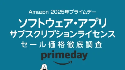 【2025年プライムデー】ソフトウェア・サブスクリプションライセンス Adobe、マイクロソフト、などセール価格調査 記事サムネイル
