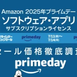 【2025年プライムデー】ソフトウェア・サブスクリプションライセンス Adobe、マイクロソフト、などセール価格調査