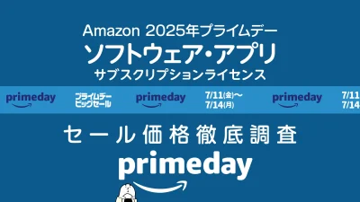 【2025年プライムデー】ソフトウェア・サブスクリプションライセンス Adobe、マイクロソフト、などセール価格調査 記事サムネイル