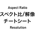 アスペクト比・解像度 チートシート