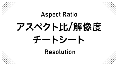 アスペクト比・解像度 チートシート 映像・画像 制作・編集メモ 記事サムネイル