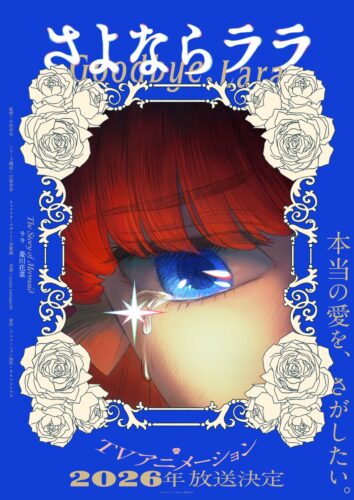 さよならララ キービジュアル