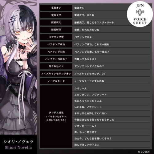 シオリ・ノヴェラ 搭載ボイス一覧