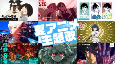 2025年夏アニメ OP/ED主題歌一覧＆ピックアップ！! 今期アニメの注目楽曲＆映像をチェック！ 記事サムネイル
