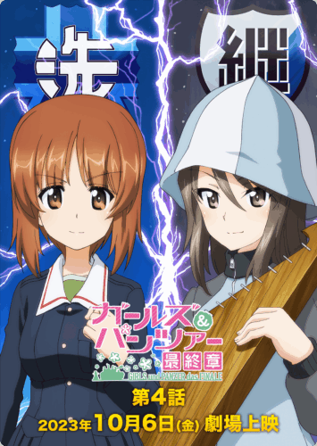ガールズ&パンツァー 最終章 第4話