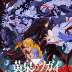 黄泉のツガイ 画像 1