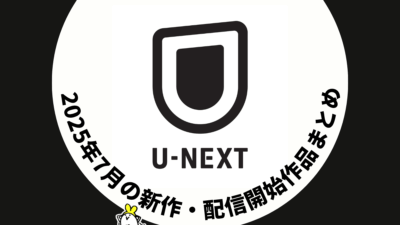 U-NEXT 2025年7月配信作品 『ジョーカー：フォリ・ア・ドゥ』、『ロード・オブ・ザ・リング/ローハンの戦い』などが7月1日から、夏アニメは61作品配信 #UNEXT 記事サムネイル