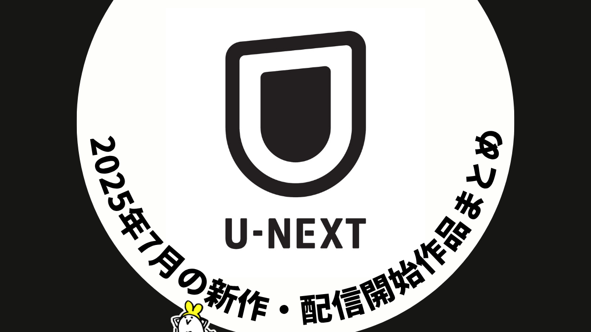 U-NEXT 2025年7月配信作品 『ジョーカー：フォリ・ア・ドゥ』、『ロード・オブ・ザ・リング/ローハンの戦い』などが7月1日から、夏アニメは61作品配信 #UNEXT